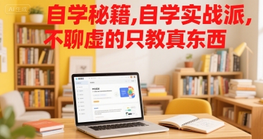 自学秘籍，自学实战派，不聊虚的只教真东西-HXPP