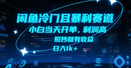 闲鱼冷门且暴利赛道，小白当天开单，利润高，照抄就有收益，日入1k+【揭秘】-HXPP