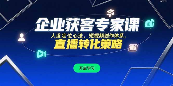 企业获客专家课，人设定位心法，短视频创作体系，直播转化策略-HXPP