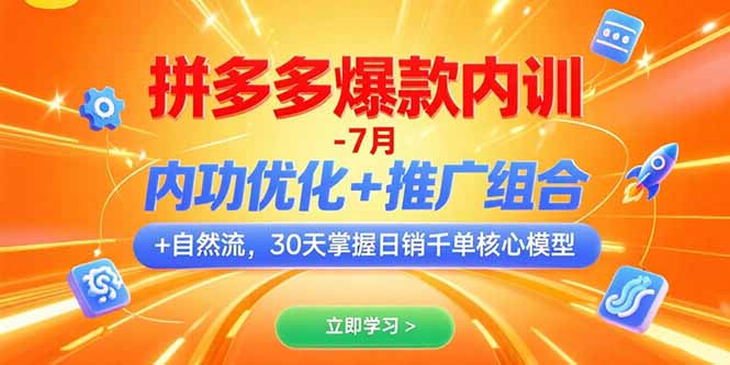 拼多多爆款内训-7月 内功优化+推广组合+自然流 30天掌握日销千单核心模型-HXPP