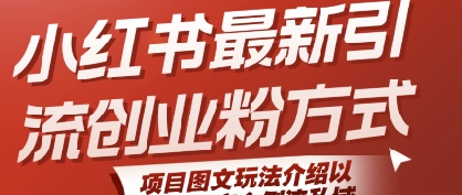 小红书最新引流创业粉方式，项目图文玩法介绍以及如何安全倒流私域-HXPP