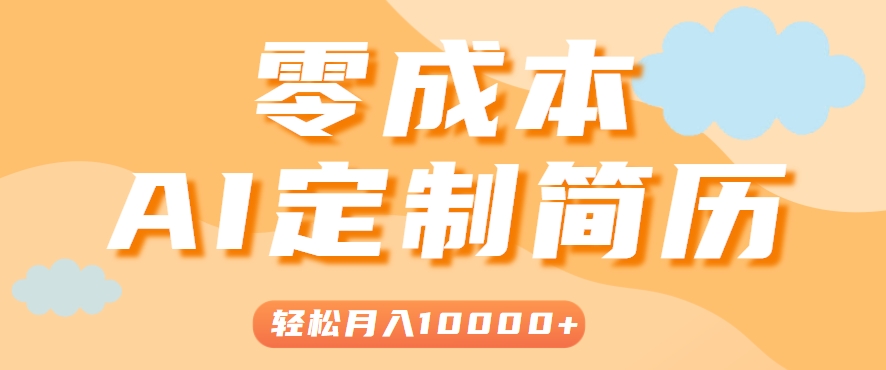手把手教你利用AI轻松制作简历模板，0成本0门槛，轻松月入1w＋！(保姆级教程)-HXPP