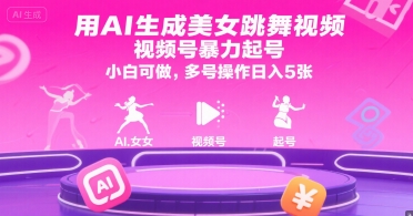 用AI生成美女跳舞视频，视频号暴力起号，小白可做，多号操作日入5张-HXPP
