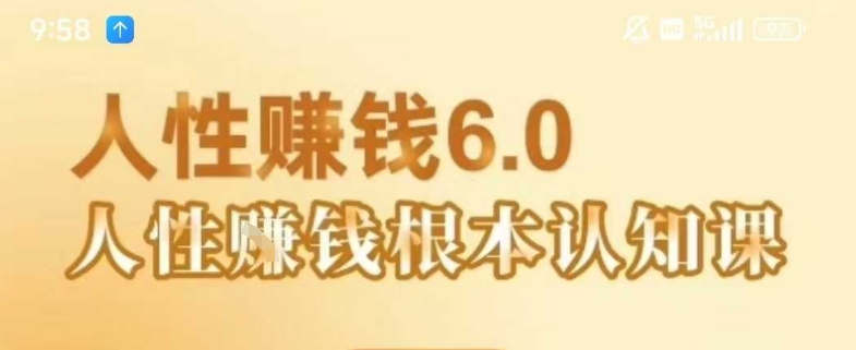 村西边老王《人性賺钱6.0》，懂人性賺钱就会很轻松【音频课】-HXPP