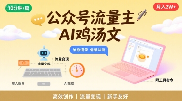 公众号流量主，用AI写鸡汤文，10分钟一篇，最高月入2W【附工具指令】-HXPP