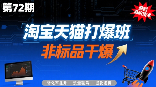 淘宝天猫打爆班原创高阶技术第72期，非标品干爆-HXPP