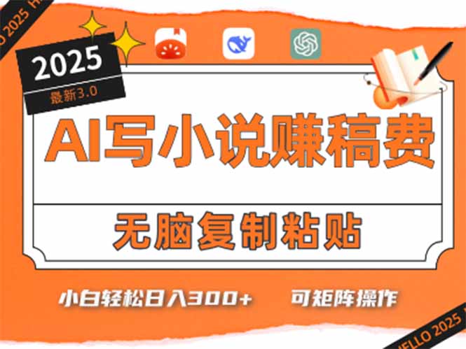 只需5分钟，AI就能帮你写出畅销小说！小白也能轻松日入300+-HXPP