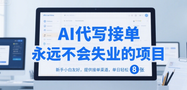 AI代写接单，永远不会失业的项目，新手小白友好，提供接单渠道，单日轻松 8张【揭秘】-HXPP