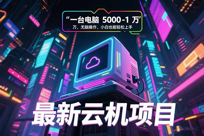最新云机项目 一台电脑5000到10000 无脑操作小白也能轻松上手-HXPP