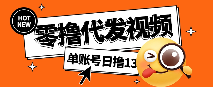 视频代发纯绿色项目，不用剪辑提供素材直接发布，0粉丝也能轻松日入50+-HXPP