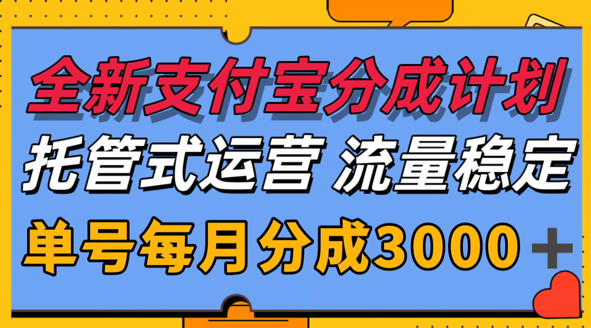 全新支付宝分成代运营，独家技术，收益稳定，单号月入3000＋-HXPP
