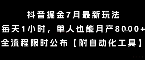 抖音掘金7月最新玩法，每天1小时，单人也能月产8k+，全流程限时公布【揭秘】-HXPP
