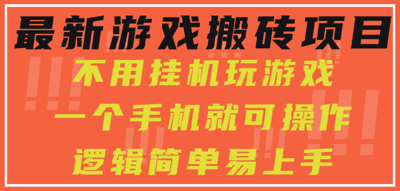 最新游戏搬砖项目，小白纯手机可操作，不用挂机玩游戏，日入300+-HXPP