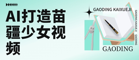 用AI打造苗疆少女视频，单日变现多张，高质量作品引爆流量-HXPP