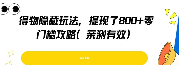 得物隐藏玩法，提现了8张+零门槛攻略，亲测有效-HXPP
