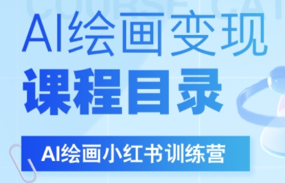 DeepSeek绘画+小红书自媒体变现全流程-HXPP