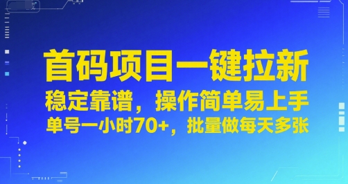 首码项目一键拉新，稳定靠谱，操作简单易上手，单号一小时70+，批量做每天多张【揭秘】-HXPP