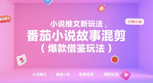 小说推文新玩法，番茄小说故事混剪(爆款借鉴玩法)-HXPP