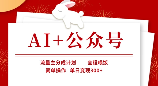 AI+公众号，流量主分成计划，全程喂饭，简单操作，单日变现3张+【揭秘】-HXPP