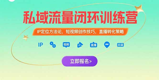 私域流量闭环训练营：IP定位方法论，短视频创作技巧，直播转化策略-HXPP