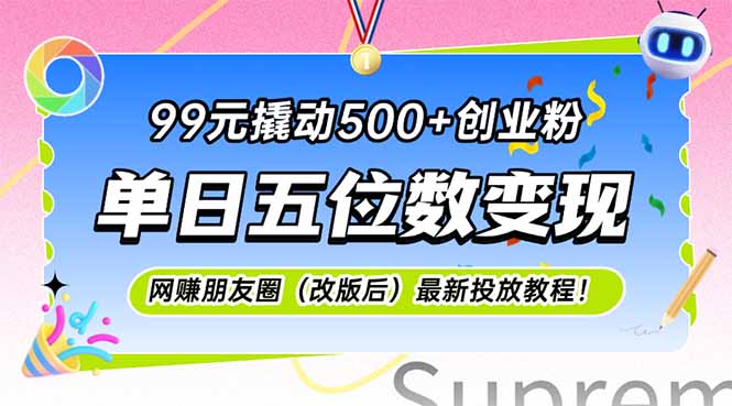 99元撬动500+创业粉，单日五位数变现，网创朋友圈(改版后-HXPP