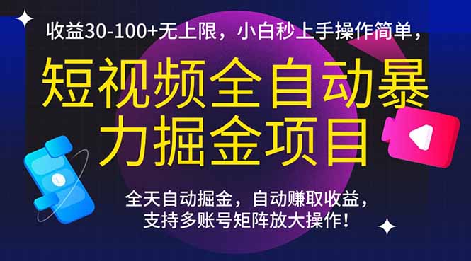 短视频全自动暴力掘金项目，收益30-100+无上限，小白秒上手，操作简单，..-HXPP