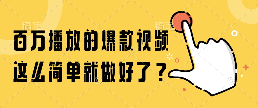 百万播放的爆款视频，这么简单就做好了？-HXPP