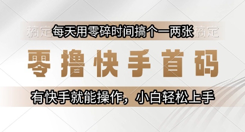零撸快手首码，每天用零碎时间搞个一两张，有快手就能操作小白轻松上手【揭秘】-HXPP