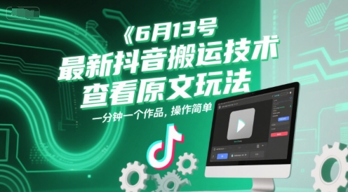 6月13号最新抖音搬运技术，查看原文玩法，一分钟一个作品，操作简单-HXPP