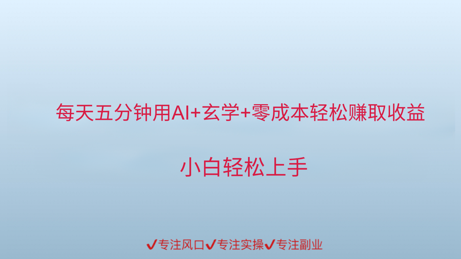 用AI生成玄学内容来赚取收益，每天花几分钟，轻轻松松赚取小一千-HXPP