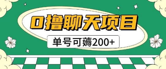 首发0撸聊天项目拆解无需实名认证单号可薅2张+-HXPP