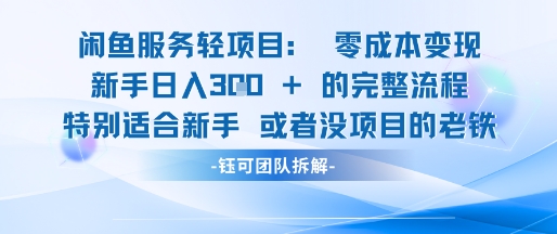 闲鱼虚拟项目轻资产运营新手日入3张的零成本变现-HXPP