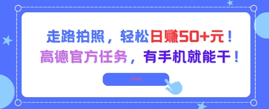 走路拍照，轻松日入50+!高德官方任务，有手机就能干-HXPP