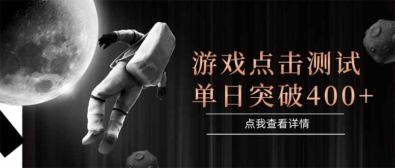 游戏点击测试，运行稳定，项目操作简单，突破收益单日点击测试400+-HXPP
