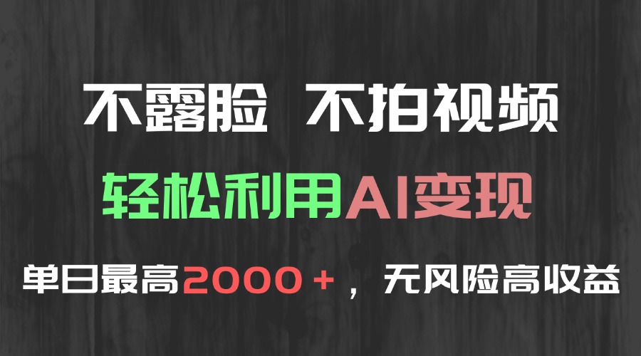 不露脸，不拍视频，轻松利用AI变现，单日最高2000＋，无风险高利润-HXPP