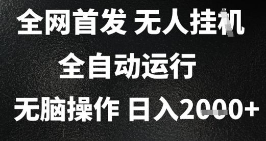 2025首发无人挂G项目，日入2k+，全自动运行，无脑操作，长期稳定 小白可玩【揭秘】-HXPP