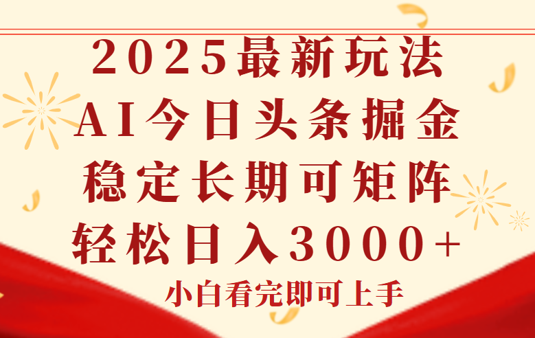 今日头条2025年最新玩法，思路简单，复制粘贴，稳定长期，轻松实现矩…-HXPP