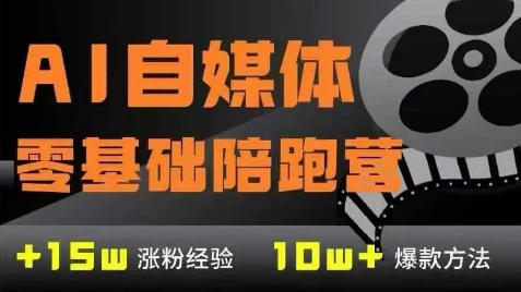 AI自媒体0基础到稳定变现训练营，7大模块带你实现AI自媒体变现-HXPP