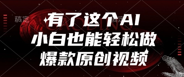 有了这个AI，小白也能轻松做爆款原创视频【揭秘】-HXPP