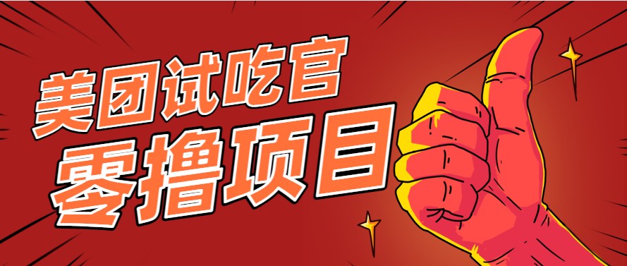 美团零撸项目玩法，简单操作，亲测到账18米！利用这个方法一个月撸个3000+-HXPP