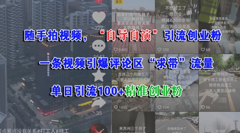 随手拍视频，自导自演引流创业粉， 一条视频引爆评论区“求带”流量，单日引流100+精准创业粉-HXPP