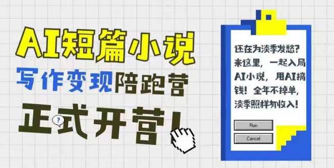 AI短篇小说写作变现陪跑营，0基础可学，三步写文，168投稿，快速拿稿费-HXPP