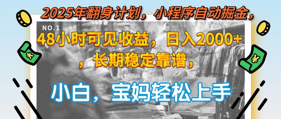 2025年翻身计划，小程序自动掘金48小时可见收益，日入2000+，长期稳定…-HXPP