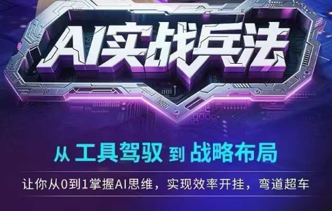 AI实战兵法，从工具驾驭到战略布局，​从0~1掌握ai思维，实现效率，开挂弯道超车-HXPP