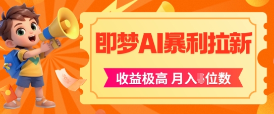 即梦app暴利拉新，收益上限极高，月入5位数，AI风口落地实操项目-HXPP