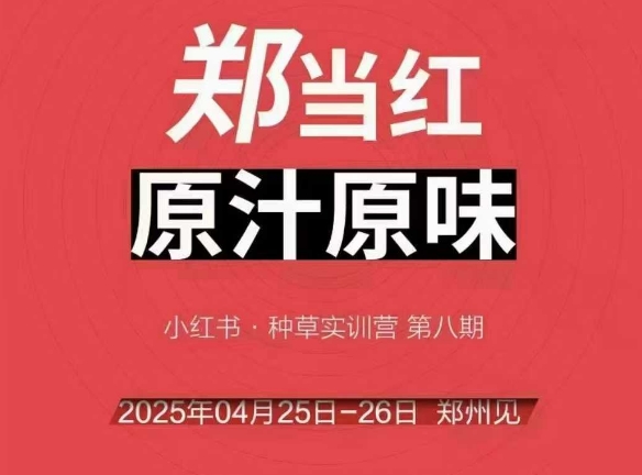 万牛会4月25-26号线下课，小红书郑州帮打法，让众多的小红书商家脱颖而出-HXPP