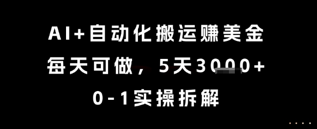 AI+自动化搬运挣美金，每天可做，5天3k+，0-1实操拆解【揭秘】-HXPP