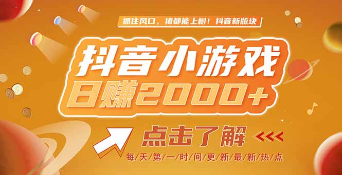 2025最新风口项目，抖音小游戏，亲测单游戏2000+感兴趣点击了解-HXPP