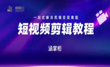短视频极速变现训练营，一站式解决剪辑变现难题-HXPP