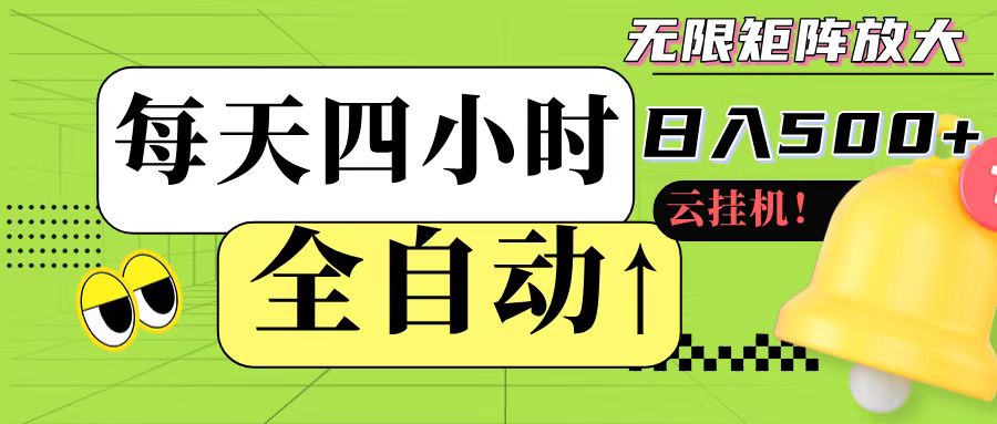 全自动挂机 每天四小时日入500+ 可批量操作-HXPP